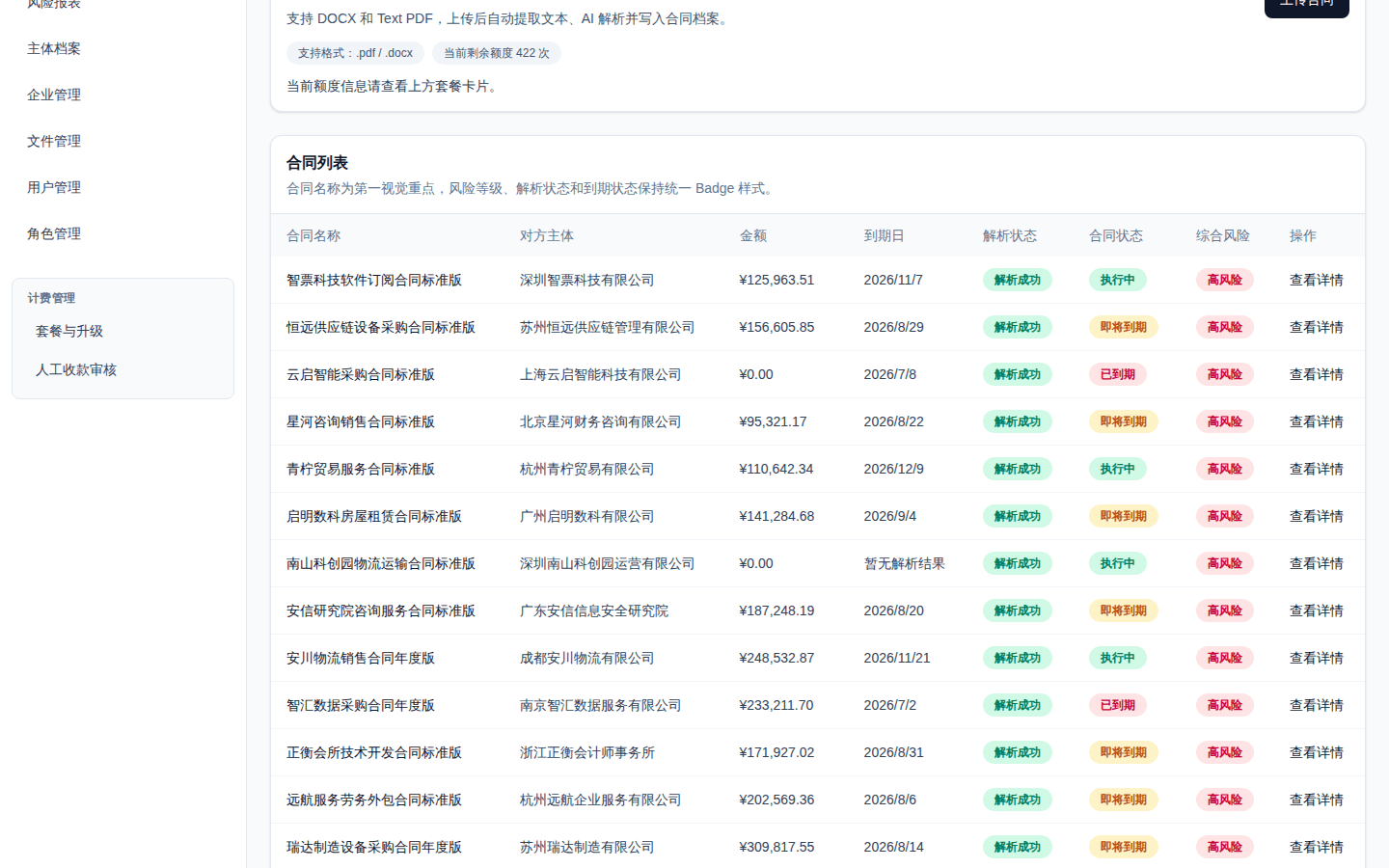 FinGuard 合同风险管理截图